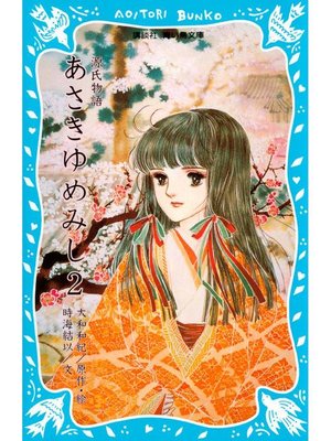 cover image of 源氏物語 あさきゆめみし(2): 本編